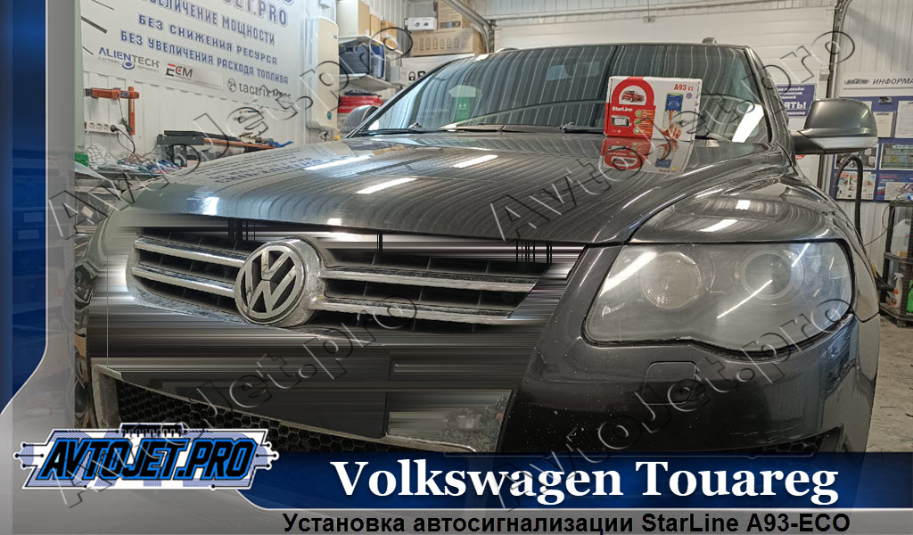 Ustanovka-avtosignalizatsii StarLine A93-ECO_Volkswagen Touareg_AvtoJet.pro