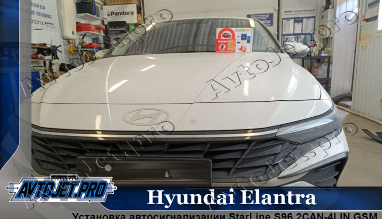 Установка автосигнализации Starline S96 2CAN-4LIN V2 GSM на автомобиль Hyundai Elantra