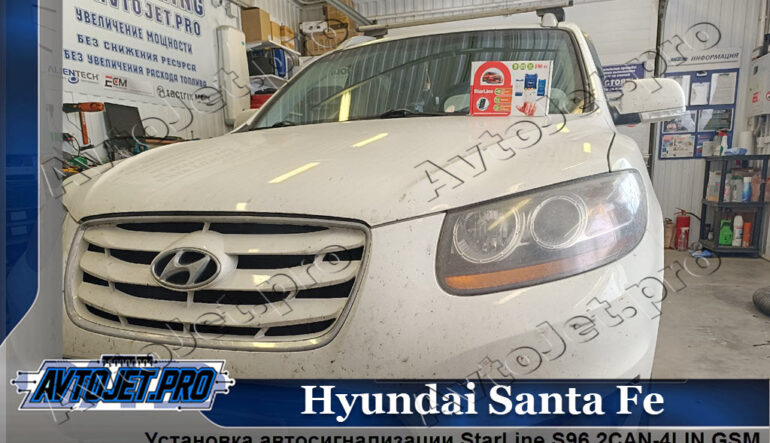 Установка автосигнализации Starline S96 2CAN-4LIN V2 GSM ECO на автомобиль Hyundai Santa Fe