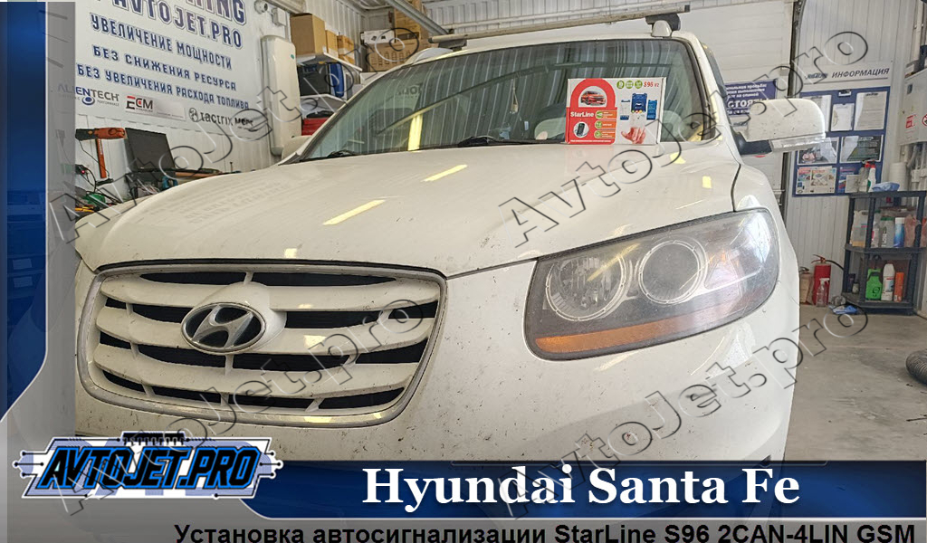 Ustanovka-avtosignalizatsii StarLine S96_Hyundai Santa Fe_AvtoJet.pro