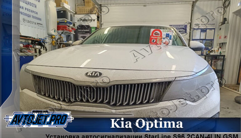 Установка автосигнализации Starline S96 2CAN-4LIN V2 GSM ECO на автомобиль Kia Optima
