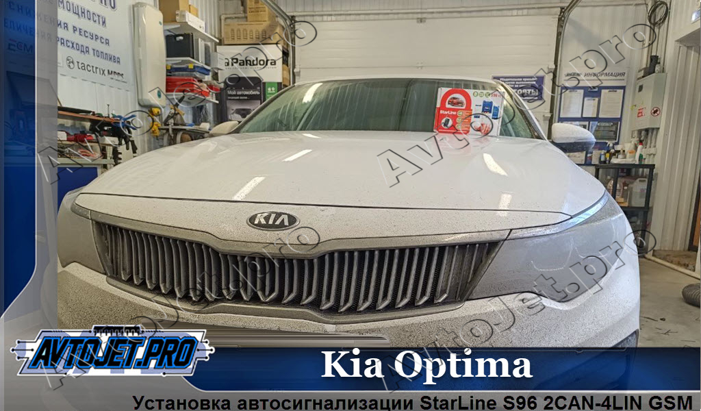 Ustanovka-avtosignalizatsii StarLine S96_Kia Optima_AvtoJet.pro