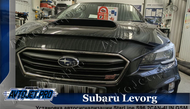 Установка автосигнализации Starline S96 2CAN-4LIN V2 GSM на автомобиль Subaru Levorg