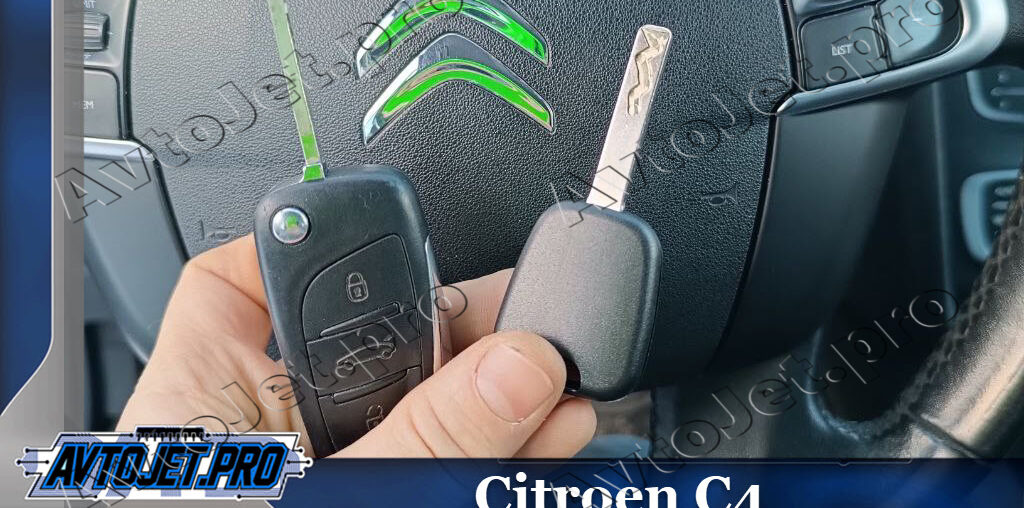Изготовление дубликата ключа для Citroen C4