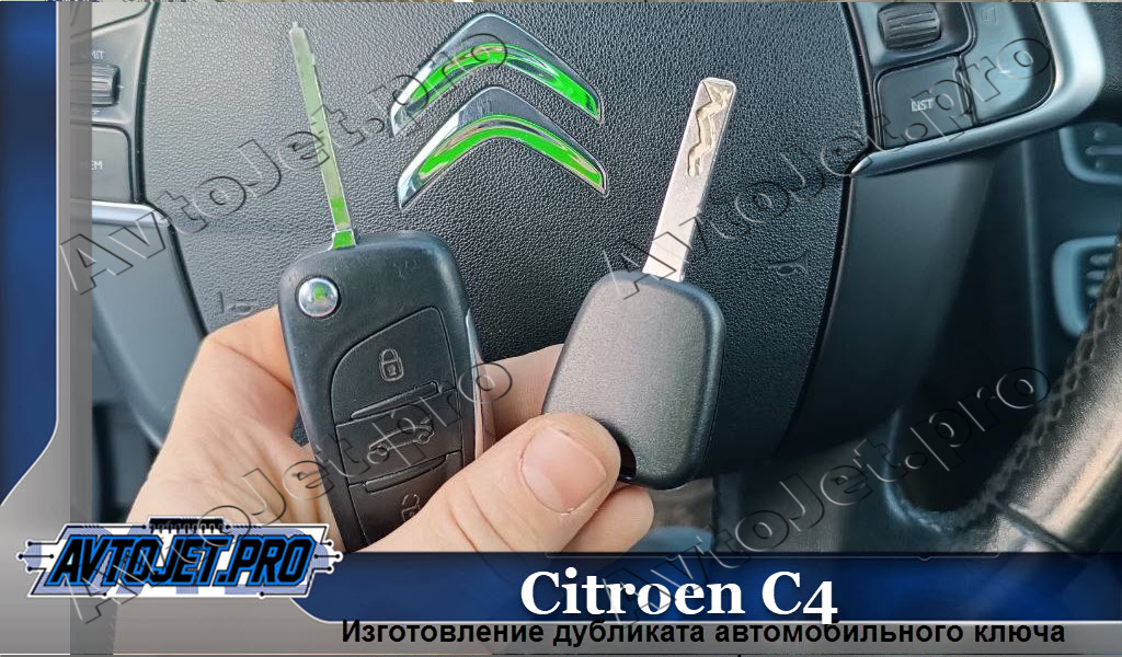 Izgotovlenie dublikata kliucha_Citroen C4_AvtoJet.pro