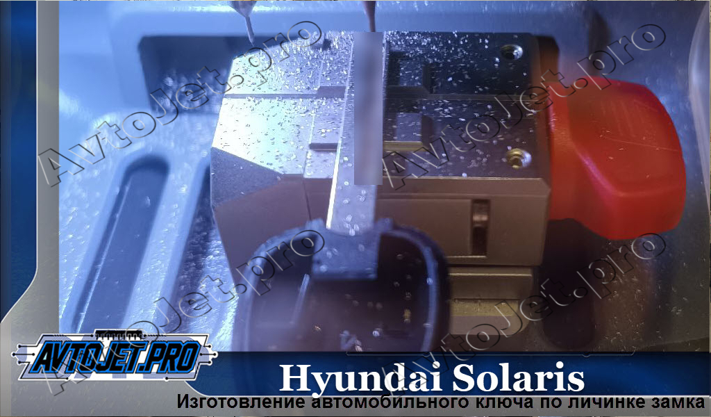 Izgotovlenie dublikata kliucha_Hyundai Solaris_AvtoJet.pro