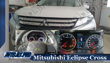 Активация круиз-контроля на Mitsubishi Eclipse Cross