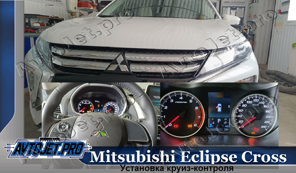 Ustanovka i aktivacuia kruiz-kontrolia_Mitsubishi Eclipse Cross_AvtoJet.pro