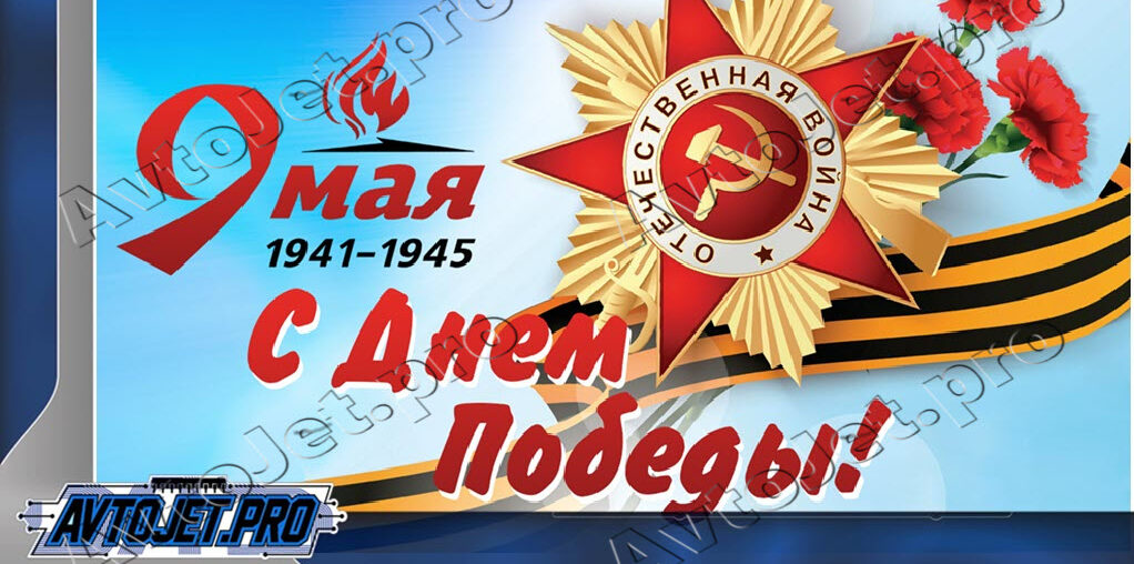 С Днем Победы!