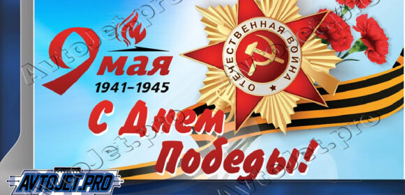 С Днем Победы!