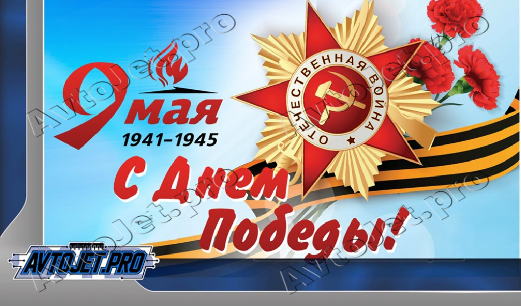 С Днем Победы!