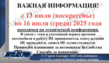 Техническая конференция с 13 по 16 июля 2025 года