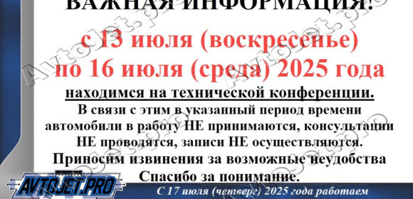 Техническая конференция с 13 по 16 июля 2025 года