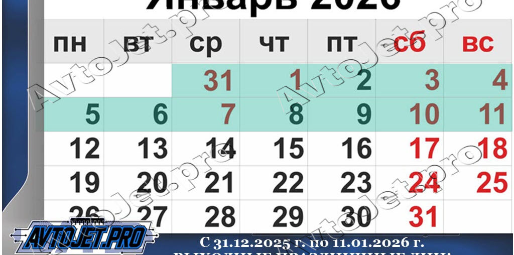 Выходные и праздничные дни в январе 2026 года