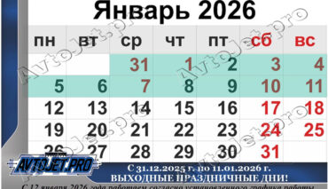 Выходные и праздничные дни в январе 2026 года
