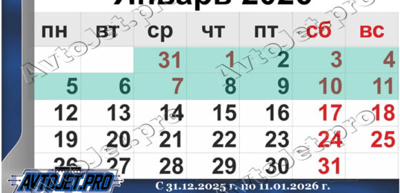 Выходные и праздничные дни в январе 2026 года