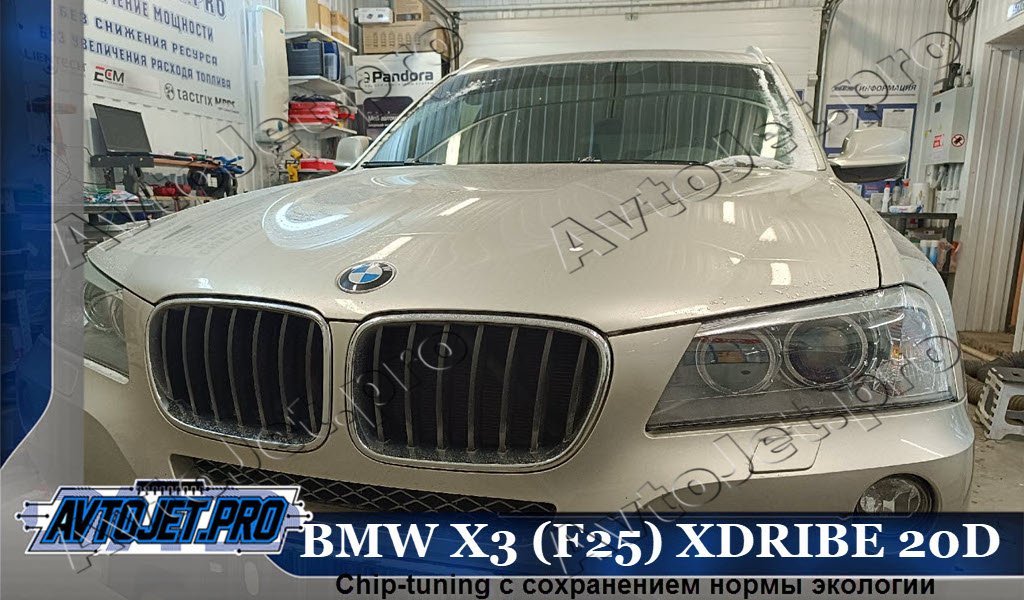 Chip-tuning_BMW X3 (F25) XDRIBE 20D_AvtoJet.pro