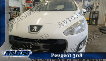 Chip-tuning автомобиля Peugeot 308 (Евро-2)