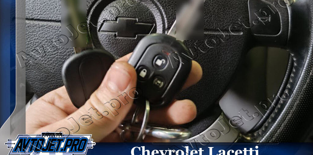 Изготовление дубликата ключа для Chevrolet Lacetti