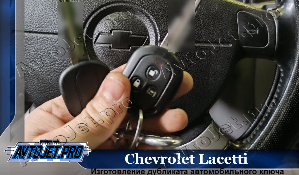 Izgotovlenie dublikata kliucha_Chevrolet Lacetti_AvtoJet.pro
