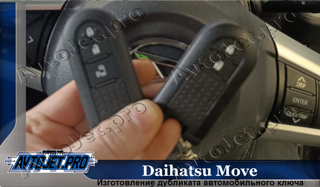 Izgotovlenie dublikata kliucha_Daihatsu Move_AvtoJet.pro