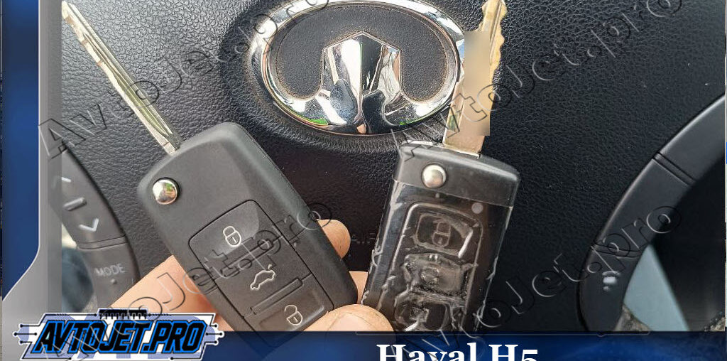 Изготовление дубликата ключа для Haval H5