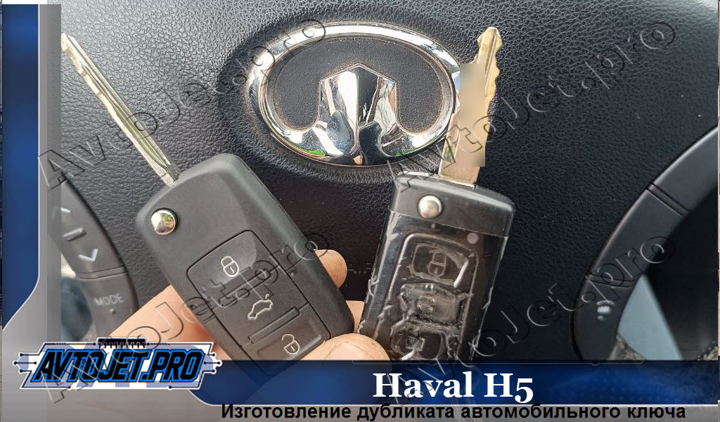 Izgotovlenie dublikata kliucha_Haval H5_AvtoJet.pro