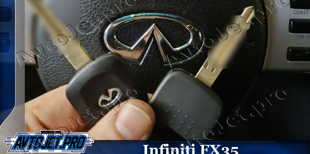Изготовление дубликата ключа для Infiniti FX35