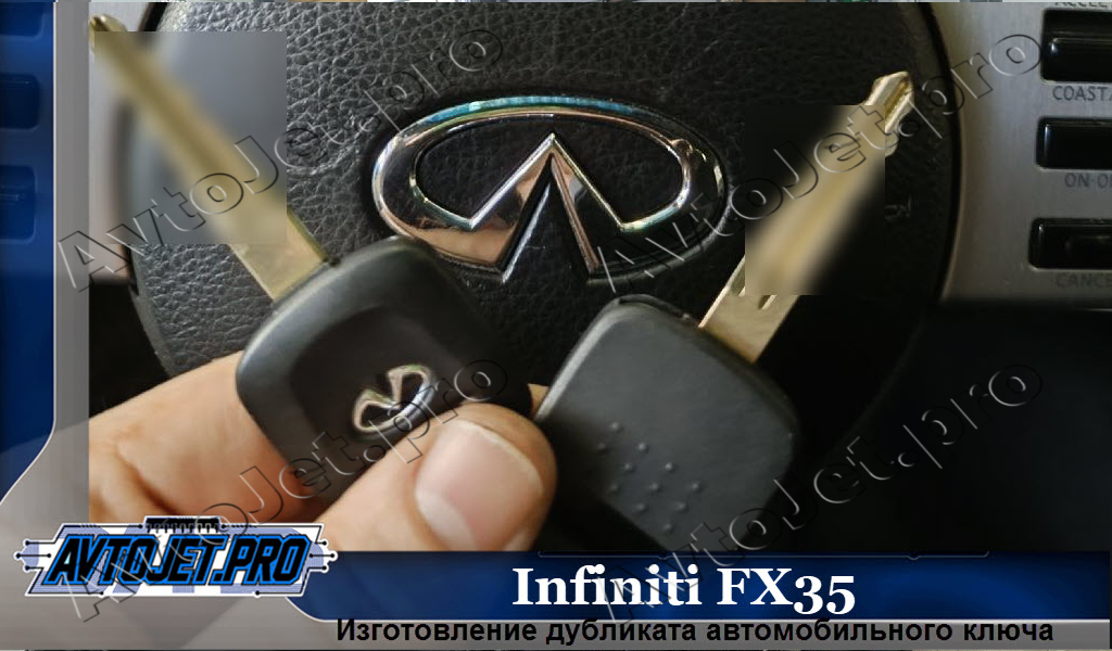 Izgotovlenie dublikata kliucha_Infiniti FX35_AvtoJet.pro