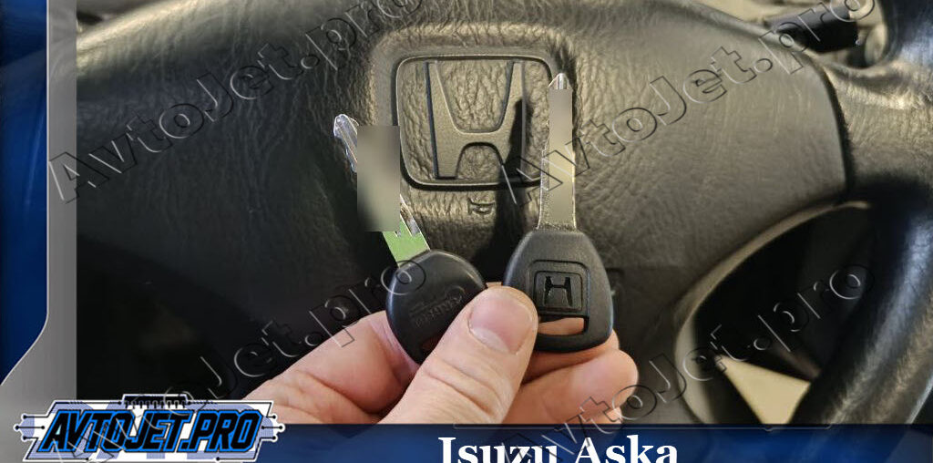 Изготовление дубликата ключа для Isuzu Aska