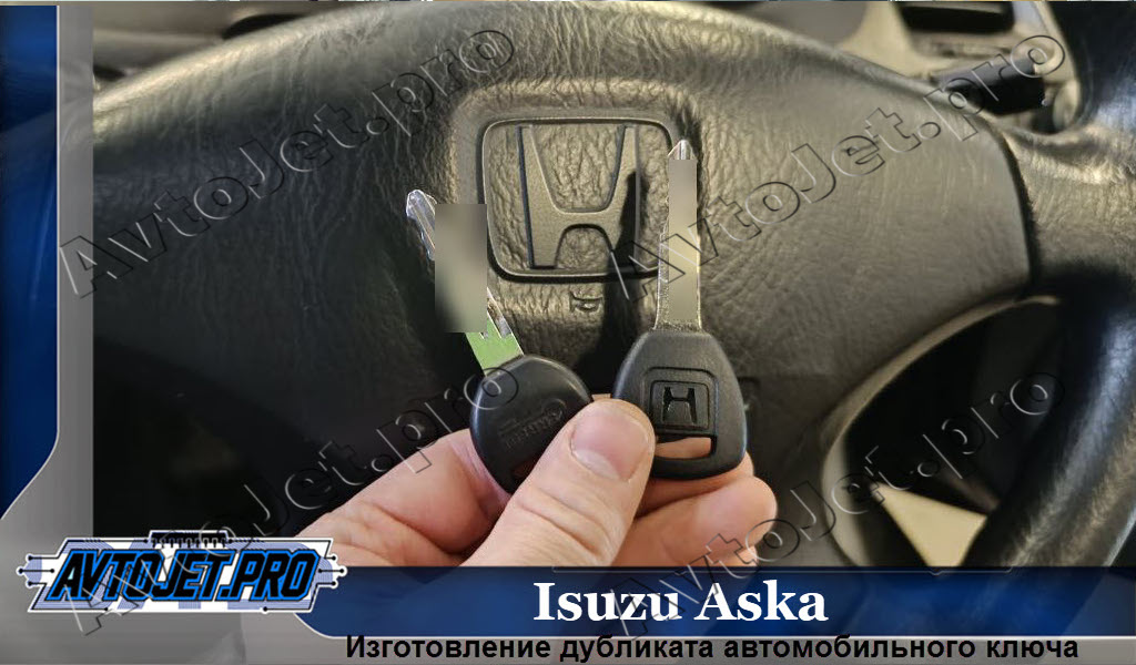 Izgotovlenie dublikata kliucha_Isuzu Aska_AvtoJet.pro