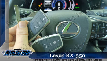Изготовление дубликата смарт-ключа для Lexus RX-350