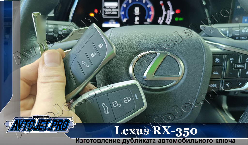 Izgotovlenie dublikata kliucha_Lexus RX-350_AvtoJet.pro