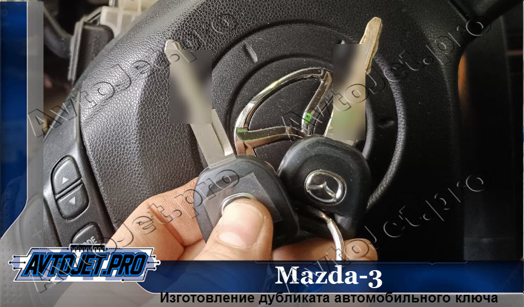 Izgotovlenie dublikata kliucha_Mazda-3_AvtoJet.pro