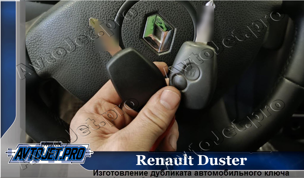 Izgotovlenie dublikata kliucha_Renault Duster_AvtoJet.pro