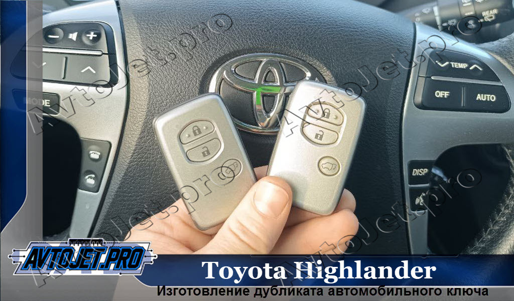 Izgotovlenie dublikata kliucha_Toyota Highlander_AvtoJet.pro