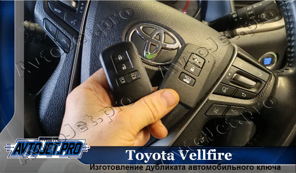 Izgotovlenie dublikata kliucha_Toyota Vellfire_AvtoJet.pro
