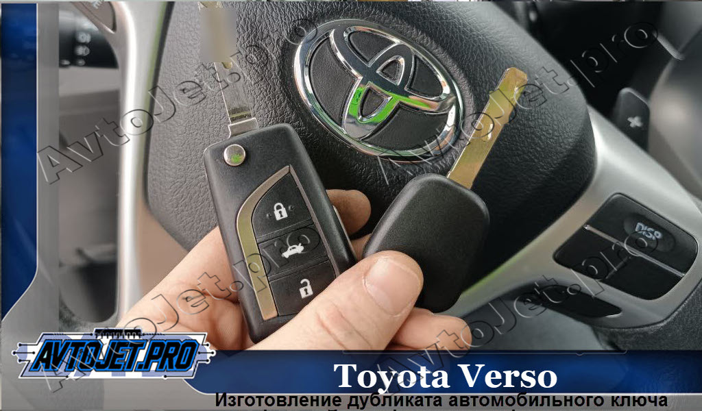 Izgotovlenie dublikata kliucha_Toyota Verso_AvtoJet.pro