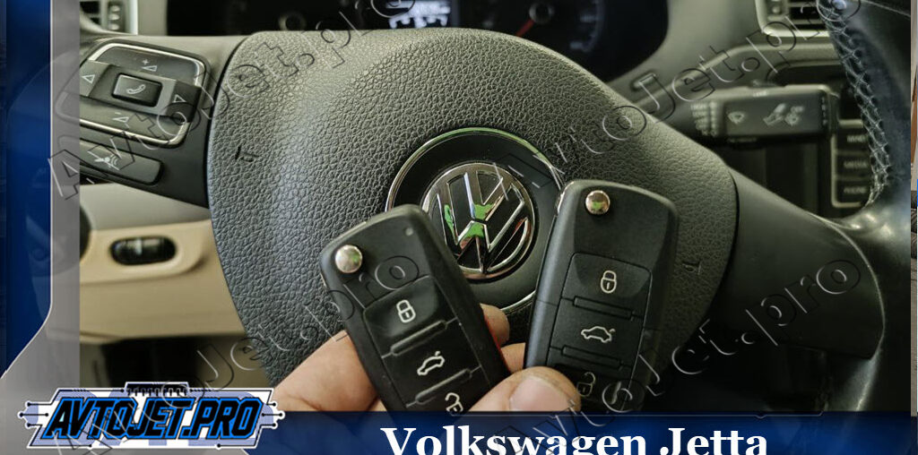 Изготовление дубликата ключа для Volkswagen Jetta