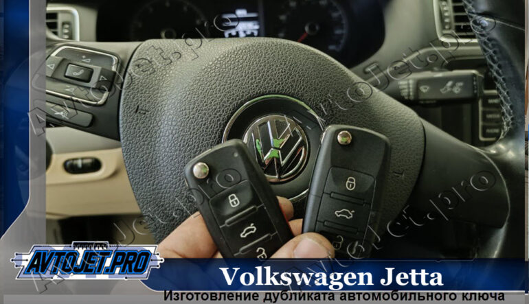 Изготовление дубликата ключа для Volkswagen Jetta