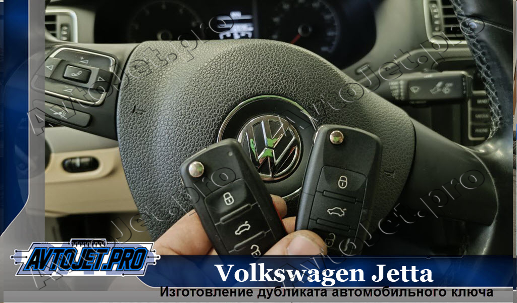 Izgotovlenie dublikata kliucha_Volkswagen Jetta_AvtoJet.pro
