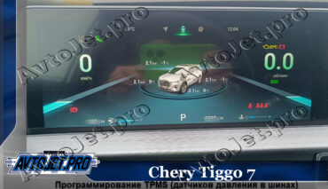 Программирование датчиков TPMS на Chery Tiggo 7