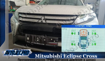 Программирование TPMS на Mitsubishi Eclipse Cross