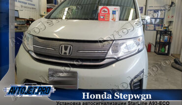 Установка автосигнализации StarLine A93-ECO на Honda Stepwgn