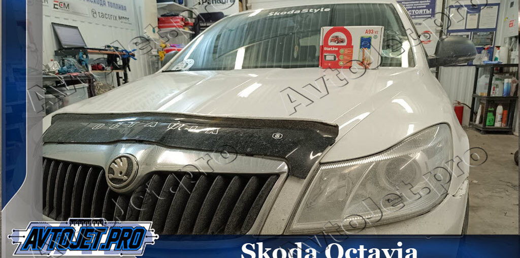 Установка автосигнализации StarLine A93-ECO на Skoda Octavia