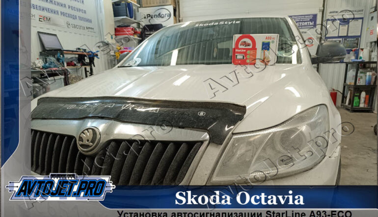 Установка автосигнализации StarLine A93-ECO на Skoda Octavia