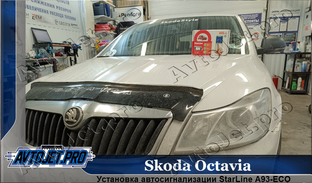 Ustanovka-avtosignalizatsii StarLine A93-ECO_Skoda Octavia_AvtoJet.pro
