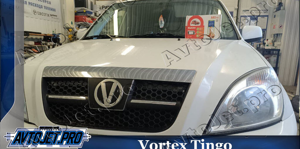 Установка автосигнализации StarLine А93-ЭКО на автомобиль Vortex Tingo