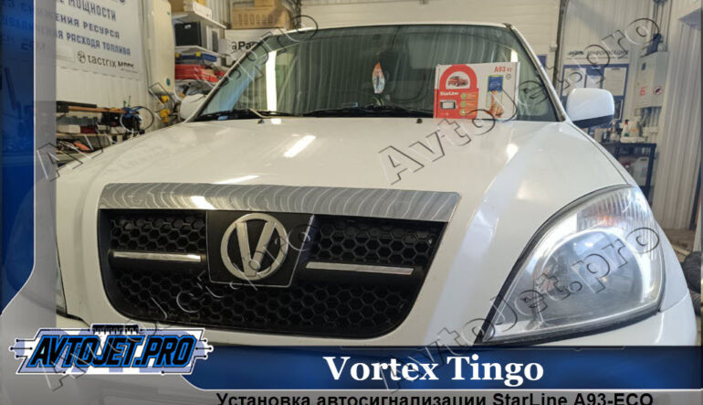 Установка автосигнализации StarLine А93-ЭКО на автомобиль Vortex Tingo