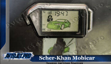 Замена дисплея брелока автосигнализации Scher-Khan Mobicar